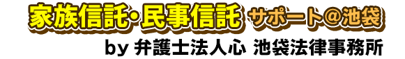 家族信託・民事信託サポート