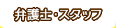 弁護士・スタッフ